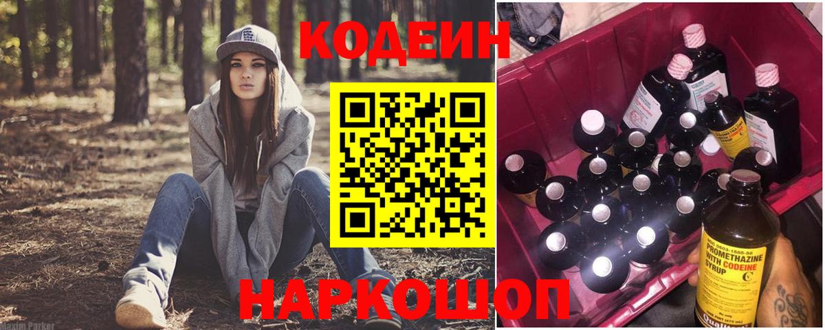 Codein Purple Drank  Вход с VPN  купить   Миллерово 