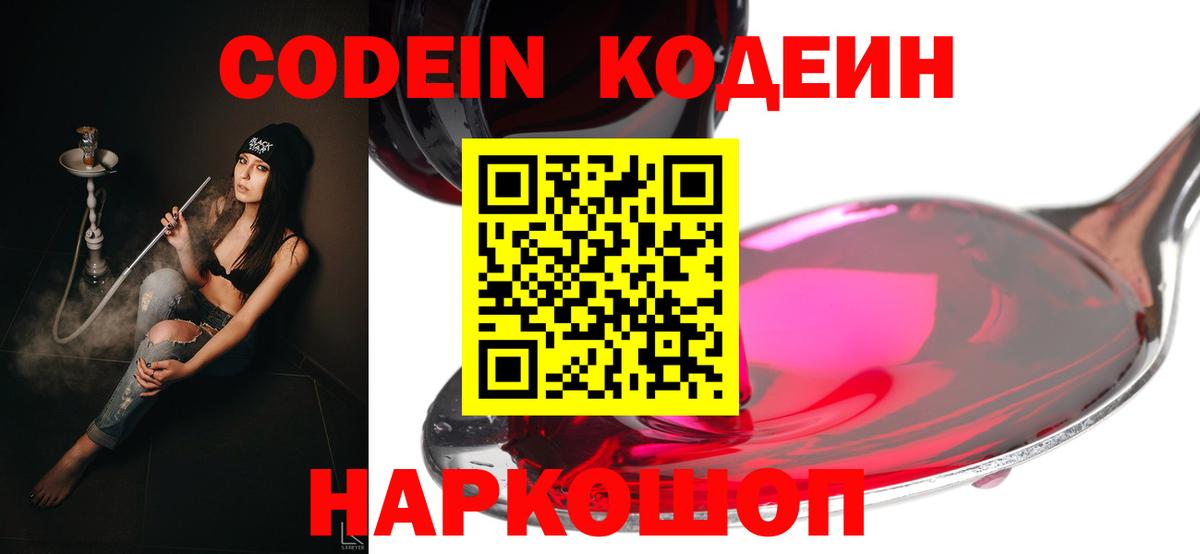Codein напиток Lean (лин) Миллерово